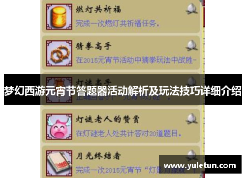 梦幻西游元宵节答题器活动解析及玩法技巧详细介绍
