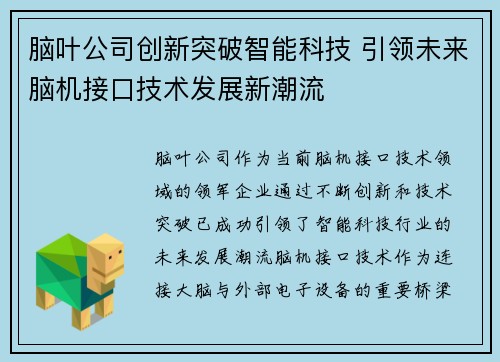 脑叶公司创新突破智能科技 引领未来脑机接口技术发展新潮流
