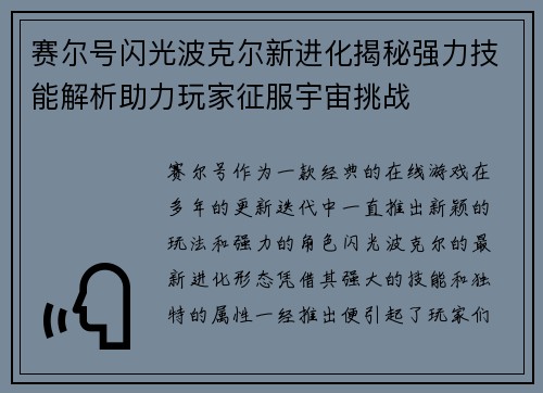 赛尔号闪光波克尔新进化揭秘强力技能解析助力玩家征服宇宙挑战