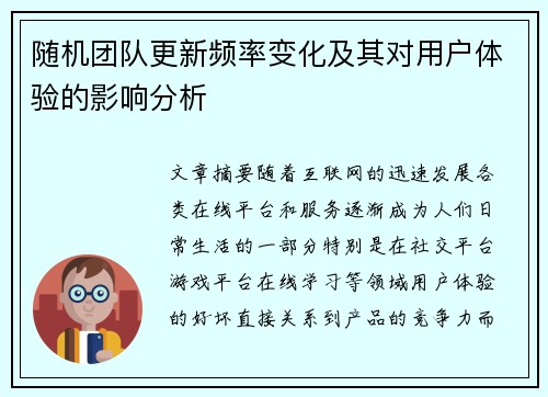 随机团队更新频率变化及其对用户体验的影响分析