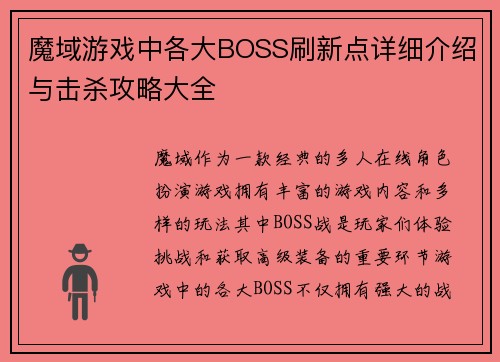 魔域游戏中各大BOSS刷新点详细介绍与击杀攻略大全