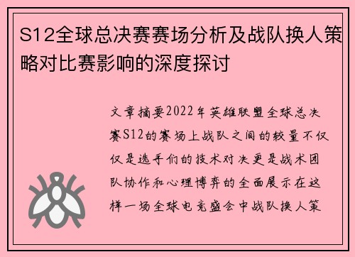 S12全球总决赛赛场分析及战队换人策略对比赛影响的深度探讨