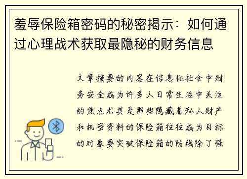 羞辱保险箱密码的秘密揭示：如何通过心理战术获取最隐秘的财务信息