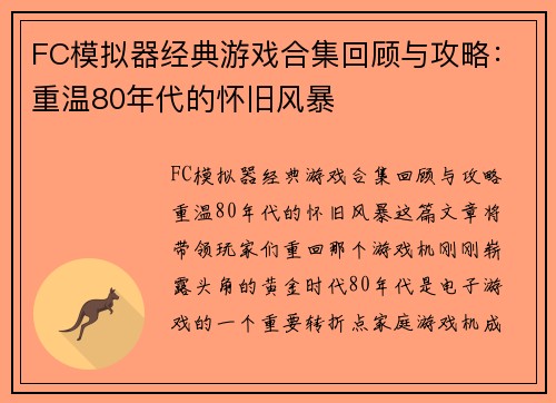 FC模拟器经典游戏合集回顾与攻略：重温80年代的怀旧风暴