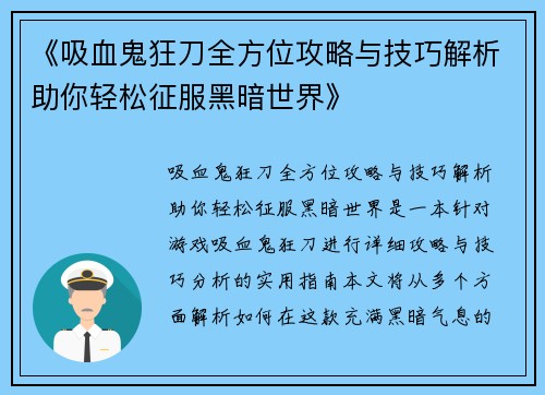 《吸血鬼狂刀全方位攻略与技巧解析助你轻松征服黑暗世界》