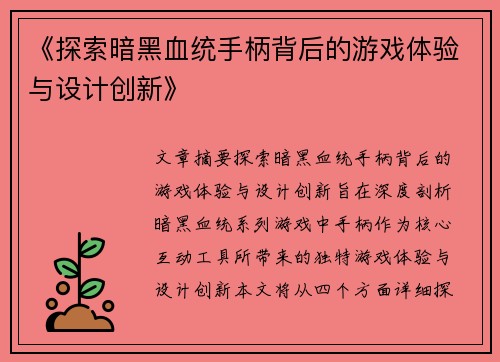 《探索暗黑血统手柄背后的游戏体验与设计创新》