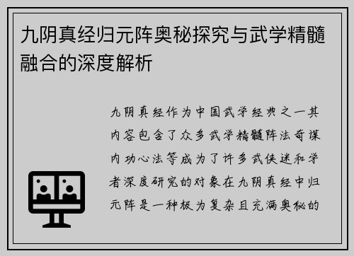 九阴真经归元阵奥秘探究与武学精髓融合的深度解析