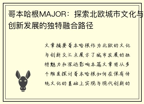哥本哈根MAJOR：探索北欧城市文化与创新发展的独特融合路径