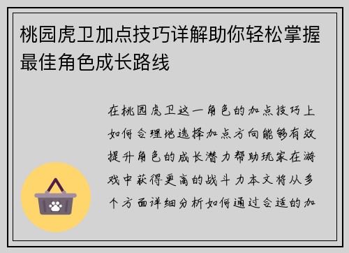 桃园虎卫加点技巧详解助你轻松掌握最佳角色成长路线