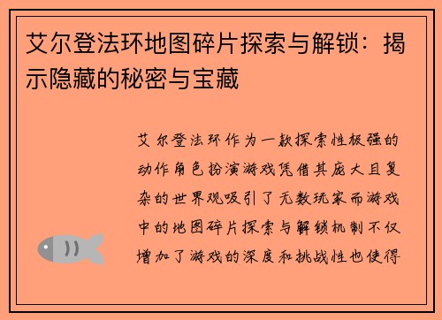 艾尔登法环地图碎片探索与解锁：揭示隐藏的秘密与宝藏