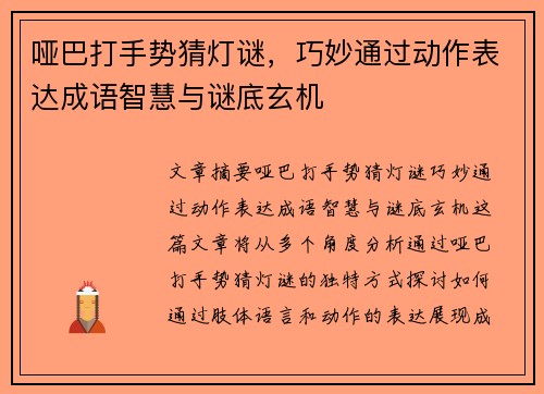 哑巴打手势猜灯谜，巧妙通过动作表达成语智慧与谜底玄机