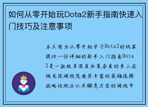 如何从零开始玩Dota2新手指南快速入门技巧及注意事项