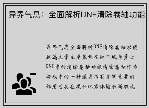 异界气息：全面解析DNF清除卷轴功能