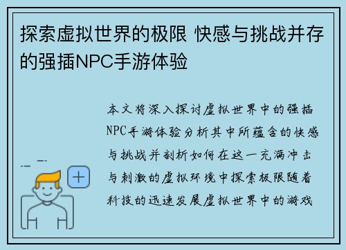 探索虚拟世界的极限 快感与挑战并存的强插NPC手游体验