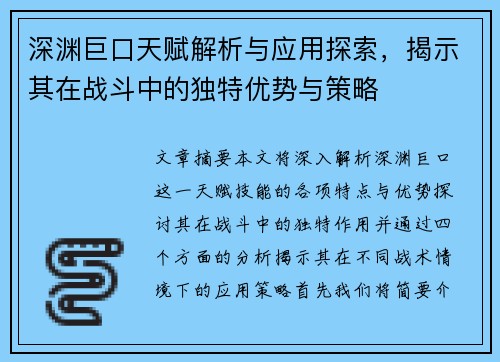 深渊巨口天赋解析与应用探索，揭示其在战斗中的独特优势与策略
