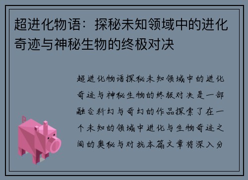 超进化物语：探秘未知领域中的进化奇迹与神秘生物的终极对决