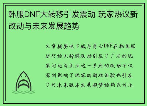 韩服DNF大转移引发震动 玩家热议新改动与未来发展趋势