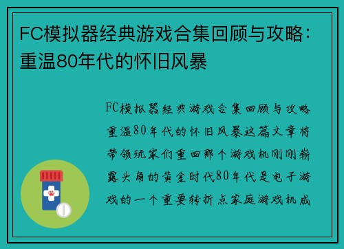 FC模拟器经典游戏合集回顾与攻略：重温80年代的怀旧风暴