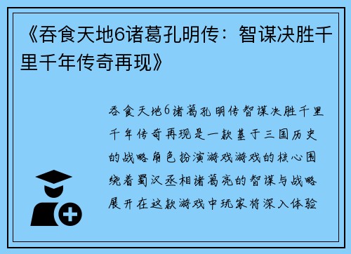 《吞食天地6诸葛孔明传：智谋决胜千里千年传奇再现》