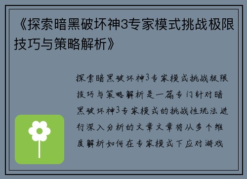 《探索暗黑破坏神3专家模式挑战极限技巧与策略解析》