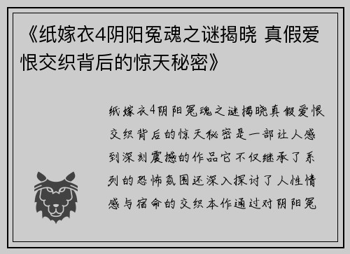《纸嫁衣4阴阳冤魂之谜揭晓 真假爱恨交织背后的惊天秘密》