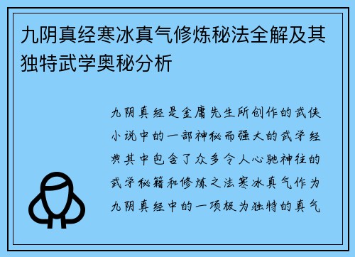 九阴真经寒冰真气修炼秘法全解及其独特武学奥秘分析
