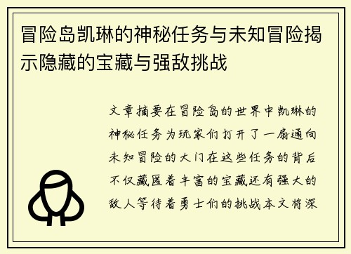 冒险岛凯琳的神秘任务与未知冒险揭示隐藏的宝藏与强敌挑战