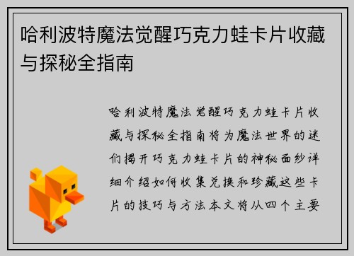 哈利波特魔法觉醒巧克力蛙卡片收藏与探秘全指南