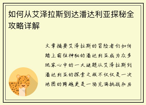 如何从艾泽拉斯到达潘达利亚探秘全攻略详解