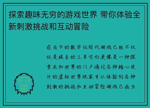 探索趣味无穷的游戏世界 带你体验全新刺激挑战和互动冒险