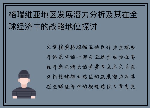 格瑞维亚地区发展潜力分析及其在全球经济中的战略地位探讨