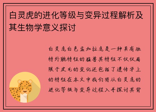 白灵虎的进化等级与变异过程解析及其生物学意义探讨