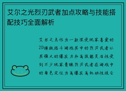 艾尔之光烈刃武者加点攻略与技能搭配技巧全面解析