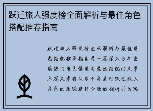 跃迁旅人强度榜全面解析与最佳角色搭配推荐指南