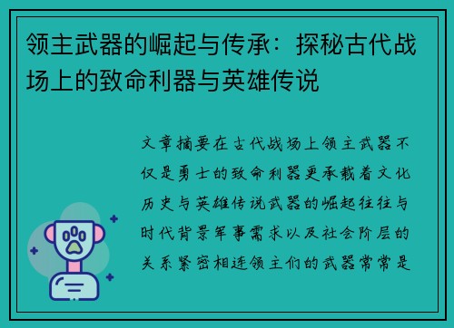 领主武器的崛起与传承：探秘古代战场上的致命利器与英雄传说
