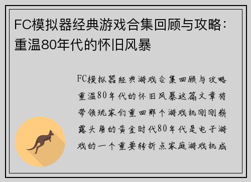 FC模拟器经典游戏合集回顾与攻略：重温80年代的怀旧风暴