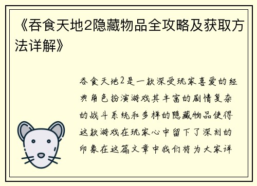 《吞食天地2隐藏物品全攻略及获取方法详解》