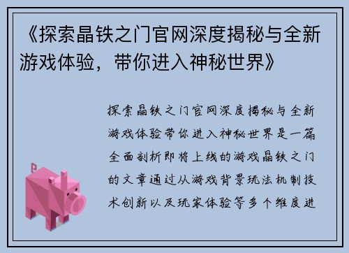 《探索晶铁之门官网深度揭秘与全新游戏体验，带你进入神秘世界》