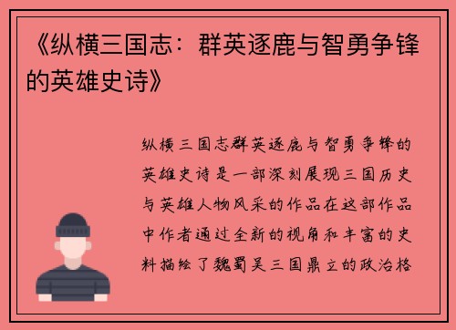 《纵横三国志：群英逐鹿与智勇争锋的英雄史诗》