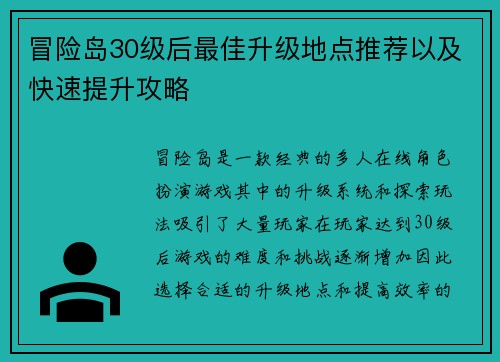 冒险岛30级后最佳升级地点推荐以及快速提升攻略