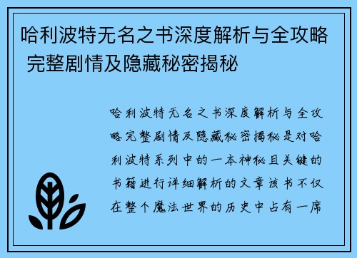 哈利波特无名之书深度解析与全攻略 完整剧情及隐藏秘密揭秘