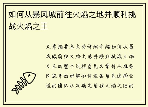 如何从暴风城前往火焰之地并顺利挑战火焰之王