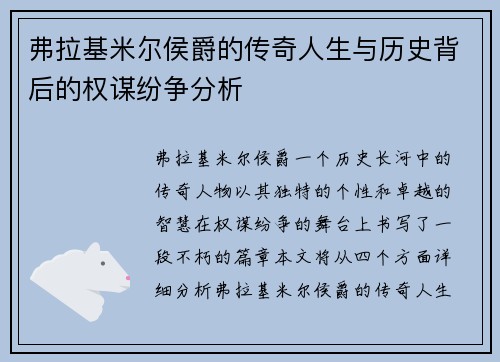 弗拉基米尔侯爵的传奇人生与历史背后的权谋纷争分析