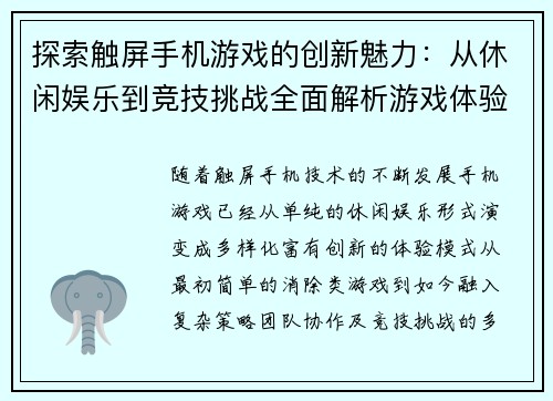 探索触屏手机游戏的创新魅力：从休闲娱乐到竞技挑战全面解析游戏体验新趋势