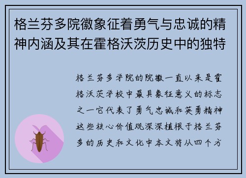 格兰芬多院徽象征着勇气与忠诚的精神内涵及其在霍格沃茨历史中的独特地位