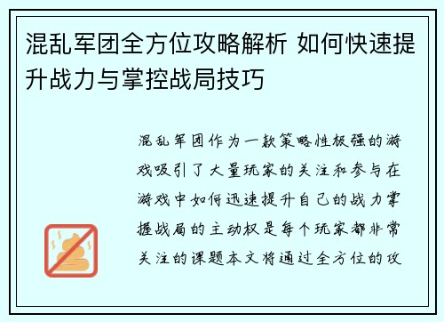 混乱军团全方位攻略解析 如何快速提升战力与掌控战局技巧