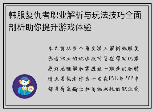 韩服复仇者职业解析与玩法技巧全面剖析助你提升游戏体验