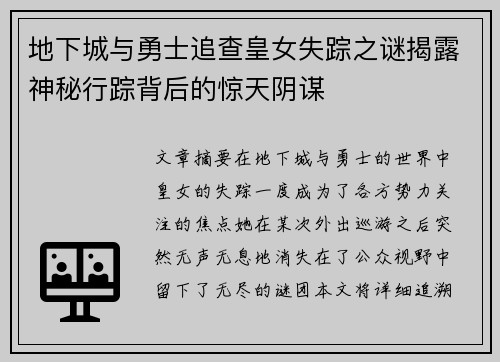 地下城与勇士追查皇女失踪之谜揭露神秘行踪背后的惊天阴谋