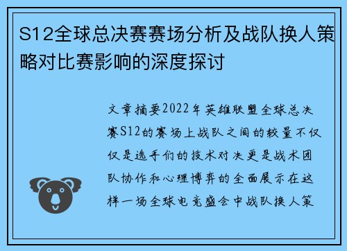 S12全球总决赛赛场分析及战队换人策略对比赛影响的深度探讨