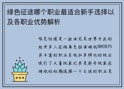 绿色征途哪个职业最适合新手选择以及各职业优势解析